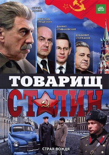 Постер фильма «Товарищ Сталин»