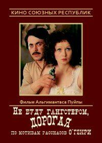Постер фильма «Не буду гангстером, дорогая»