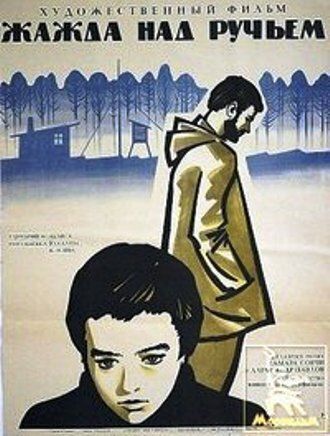 Постер фильма «Жажда над ручьем»