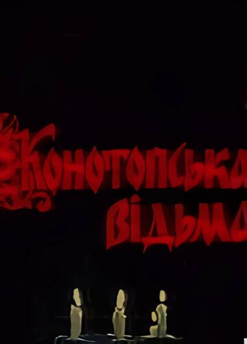 Постер фильма «Конотопская ведьма»