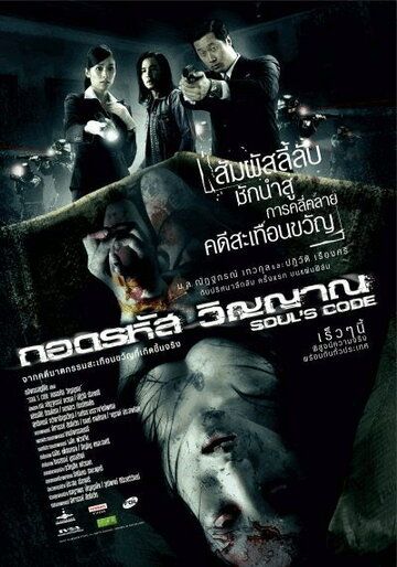 Постер фильма «Код души»
