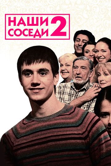 Постер фильма «Наши соседи 2»