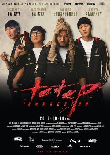 Постер фильма «Операция «Татар»»
