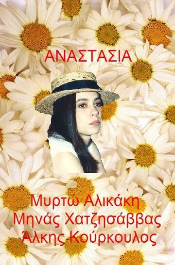 Постер фильма «Анастасия»