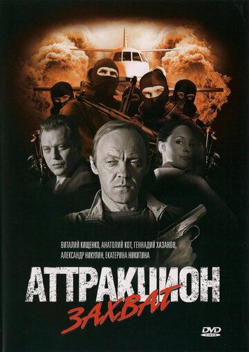 Постер фильма «Аттракцион Захват»