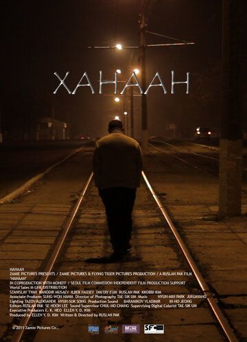 Постер фильма «Ханаан»