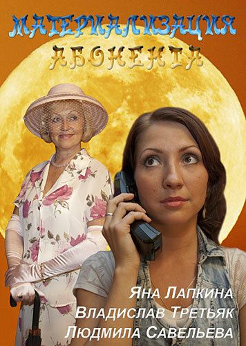 Постер фильма «Материализация абонента»