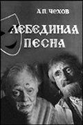 Постер фильма «Лебединая песня»