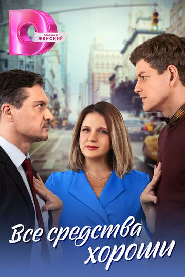Постер фильма «Все средства хороши»
