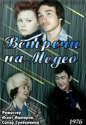 Постер фильма «Встречи на Медео»