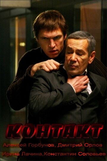 Постер фильма «Контакт»