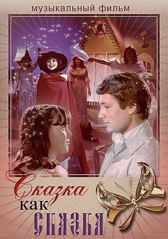 Постер фильма «Сказка как сказка»