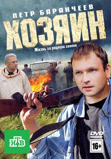 Постер фильма «Хозяин»