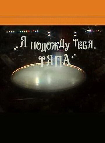 Постер фильма «Я подожду тебя, Тяпа»