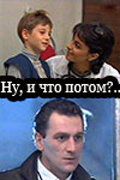 Постер фильма «Ну, и что потом?..»