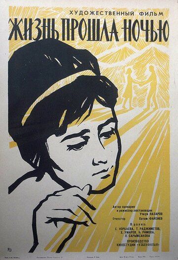 Постер фильма «Жизнь прошла ночью»