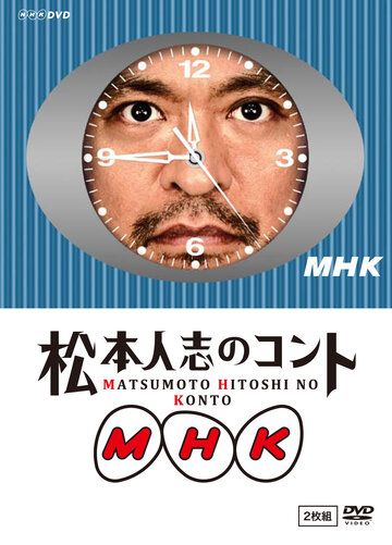 Постер фильма «MHK: Matsumoto Hitoshi no konto»