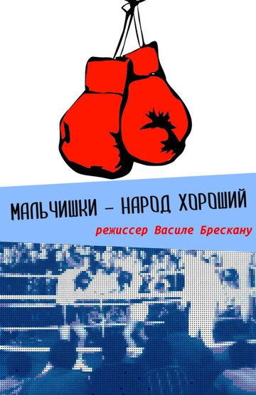 Постер фильма «Мальчишки — народ хороший»
