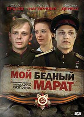 Постер фильма «Мой бедный Марат»