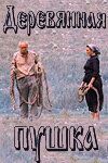 Постер фильма «Деревянная пушка»