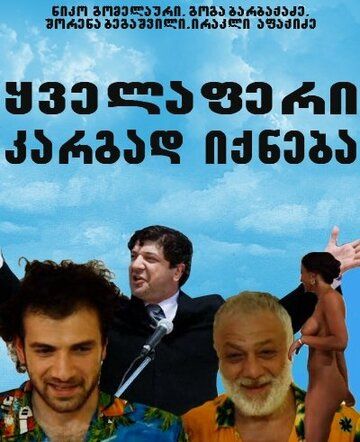 Постер фильма «Все будет хорошо»