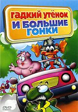 Постер фильма «Гадкий утенок и большие гонки»
