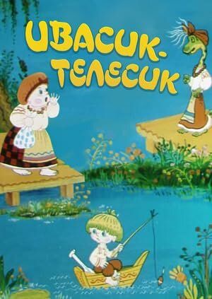 Ивасик-телесик