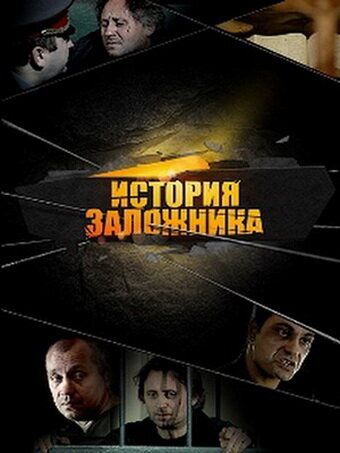 Постер фильма «История заложника»