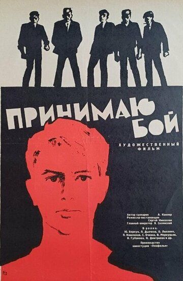 Постер фильма «Принимаю бой»