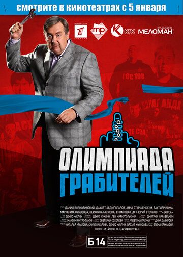 Постер фильма «Олимпиада грабителей»