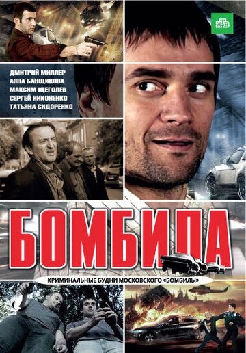 Постер фильма «Бомбила»