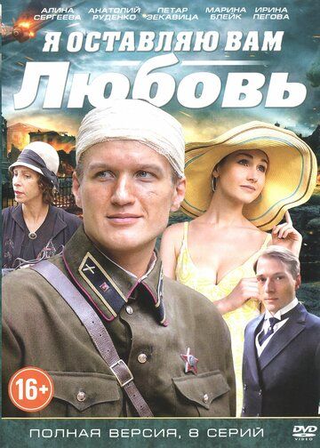 Постер фильма «Я оставляю вам любовь»