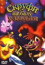 Постер фильма «Скруфи на балу у Золушки»