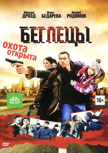 Постер фильма «Беглецы»