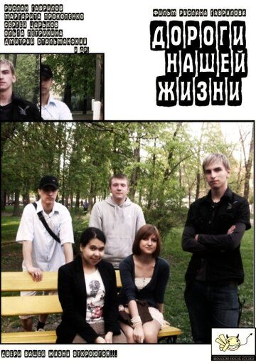 Постер фильма «Дороги нашей жизни»