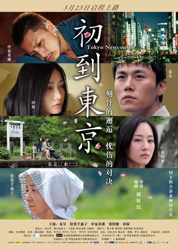 Постер фильма «Tôkyô ni kita bakari»