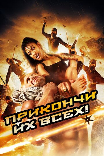 Прикончи их всех!