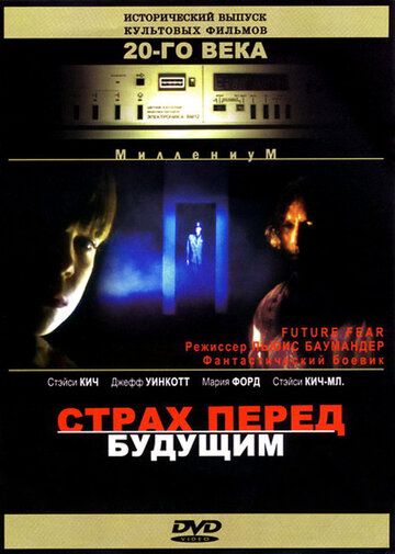Постер фильма «Страх перед будущим»