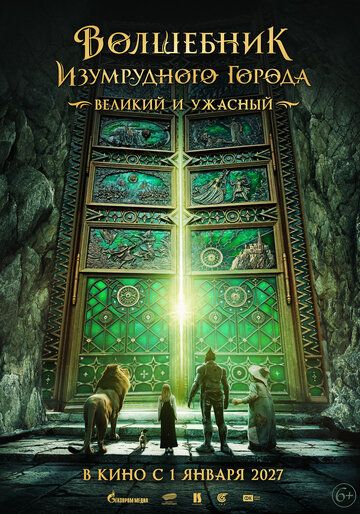 Постер фильма «Волшебник Изумрудного города. Великий и ужасный»