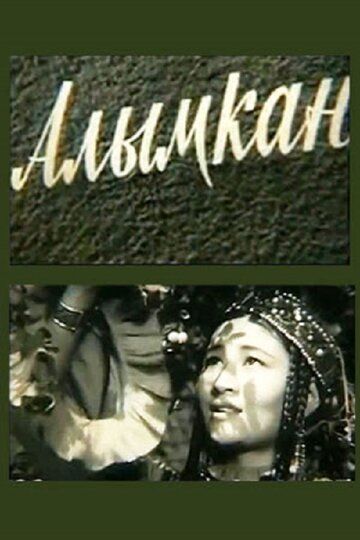 Постер фильма «Алымкан»