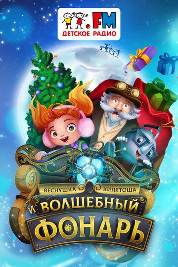 Веснушка, Кипятоша и Волшебный фонарь