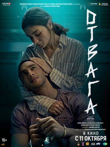 Постер фильма «Отвага»