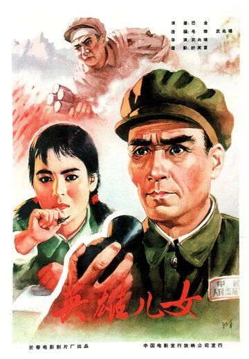 Постер фильма «Героические сыновья и дочери»