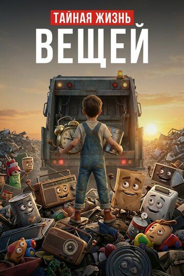 Постер фильма «Тайная жизнь вещей»