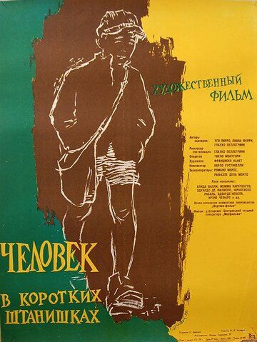 Постер фильма «Человек в коротких штанишках»