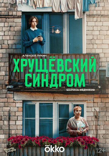 Хрущёвский синдром: Пора взрослеть