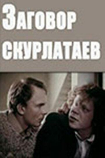 Постер фильма «Заговор скурлатаев»