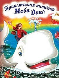 Постер фильма «Приключение китенка Моби Дика»