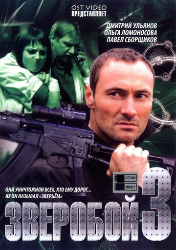 Постер фильма «Зверобой 3»