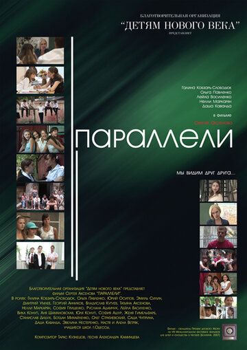 Постер фильма «Параллели»